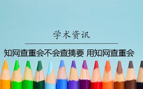學術查重會不會查摘要？ 用學術查重會不會有記錄