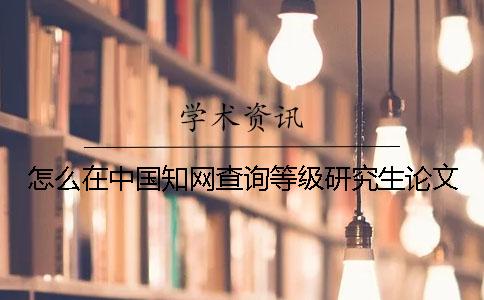 怎么在中國學術(shù)查詢等級研究生論文