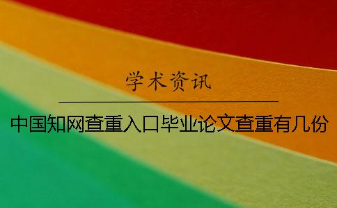 中國學術查重入口畢業論文查重有幾份檢查報告？