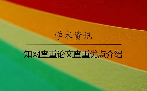 學(xué)術(shù)查重論文查重優(yōu)點(diǎn)介紹