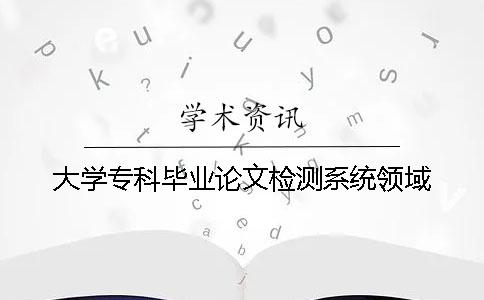 大學?？飘厴I論文檢測系統領域