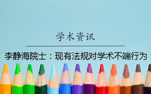 李靜海院士：現(xiàn)有法規(guī)對學(xué)術(shù)不端行為缺乏可操作性