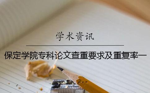 保定學院?？普撐牟橹匾蠹爸貜吐室? /></p></p><p>保定學院的專業論文的復查要求和重復率的詳細說明如下。保定學院的專業論文重視復查要求和重復率，畢業論文是非常嚴肅的工作，學術需要廣泛的大學支持。不要竊取別人的學術成果。1.論文調查重量范圍本科畢業設計2.檢查系統選擇中國學術論文的檢查重檢系統。3.通過知識網調查論文的調查重量順序。1：區別知識網檢索重系統各版本的不同論文類型選擇不同的知識網檢查系統版本。例如，你是研究生論文，最準確的是網絡VIP檢查系統。如果是本科畢業論文的話，最好知道網絡的pmlc檢查系統。用感學術查沉重的步驟。選擇合適的知識網檢查系統，了解不同的知識網檢查系統版本的不同，本科畢業論文一般檢查“大學生論文聯合比重庫”。然后，你可以進入相應的知識網論文，查詢入口。用學術調查重量步驟3：遵從學術檢查系統的指示，操作學術檢查系統的話，要注意寫論文的題目和作者的信息。特別是發表了評價職稱的小論文，請一定要寫第一作者的名字。只寫第一個作者也可以。您可以選擇</p><p>字文件上傳。在感學術調查重量的步驟四：根據要求支付調查論文重量的費用4.論文重量要求各級別發送檢查論文。請使用“名字”。論文名.doc附上名字，將送檢論文整理成excel表后，將論文的電子原稿和“學術檢查合格報告”匯總，一起報告給學院科學研究科。5.重視論文審查標準進行審查，合格后，指導老師和審查人可以填寫論文審查表，通過審查的學生可以參加論文答辯。特別說明。關于二次檢查的說明：一次檢查重量率在30%到50%之間的論文參加二次檢查。除此之外的論文不能參加二次檢查。</p><p>具體的工作到時候通知您。6.論文驗證的結果是畢業設計（論文）的電子文件驗證版必須與提交的答辯紙的版本一致。否則將取消答辯資格。</p><p>抵制投機行為。我讀了很久的本科，知道網絡論文。重要的注意事項是什么？論文的檢查重點總是很多學生關注的問題。寫畢業論文還是寫畢業論文的學生都知道。有很多論文檢查很重的網站。是學術、萬方、普等知名論文的檢索網站。</p><p>清華同方中國知識網論文檢索&mdash；&mdash；中國知識網論文檢索的重量1.中國知識網免費入口網站注冊后，首頁菜單上就能看到知識網檢索的入口。2.打開論文的檢查首頁，輸入用戶名、密碼和驗證碼，點擊“登錄”按鈕，即可登錄系統。3.系統注冊后，進入提交頁面，按照當前頁面介紹，將檢查的論文提交檢查系統。</p><p>系統指示在30分鐘后將檢測結果文檔下載到“檢測結果”頁面。這里需要注意的是，提交論文后，系統會自動生成訂單號碼。這個訂購號碼是提取檢查結果的依據。請務必保存。4.30分鐘后打開“測定結果”頁面，顯示當前檢測結果。直接點擊下載，將測定結果保存到本地電腦即可。系統提示，在</p><p>“測定結果”頁面上提取測定結果后，可以輸入訂購編號，輸入論文提交時的訂購編號。5.打開檢查結果，可以看到詳細論文的檢查結果。</p><p>包括論文內容重復的來源等。6.根據測定結果的提示，修改重復內容即可。有很多修正的方法。采用轉義法是最有效的方法。請用別的方法或者理解一句話。雖然是同樣的意思，但是應該不是重復的內容。效果明顯。</p><p>的本科知道網絡的論文。重要的注意點是什么？1.必須選擇正規的網絡查重的網站平臺對論文進行檢查。之前客戶提交的論文進行了二次銷售，影響了論文的安全性。2.了解網絡檢索的重量必須要準確，選擇對照的重量檢查系統提交論文進行測定，舉個例子進行說明。如果是本科畢業論文的話，應該選擇網絡PMLC。因此，讀者需要提交論文進行網絡檢查時，必須選擇正確的網絡檢查系統，確保檢查結果的準確性和實用性。</p><p>.如何最大限度地減少檢查費用？與其他檢查系統相比，知識網論文的價格更高，關于如何減少檢查費用，讀者也很關心。在已學術絡的檢查中分解網檢測應用范圍最廣，所以，讀者可以先利用網絡分解對論文進行檢查，根據網絡分解報告進行修改，在定稿時選擇網絡本科選擇系統。</p><p>大家寫完論文后可以早點去學校。以上是小編。今天帶來的信息檢索的重量相關的內容。我想大家已經知道搜索知識網的重要性了。調查其重量的話，畢業論文是不可避免的。不簡單也不難。如果用心寫的話，一定沒問題。如果你從一開始就一直在抄襲別人的東西。因為一開始就馬馬虎虎，所以很擔心檢查。不管怎么說，畢業論文是在大學里學習的檢查，希望你認真對待。</p><p><h3 style=