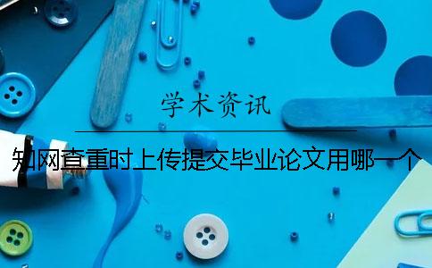 學術查重時上傳提交畢業論文用哪一個樣式？可以上傳提交pdf文檔嗎？