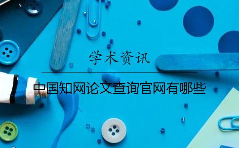 中國學術論文查詢官網(wǎng)有哪些