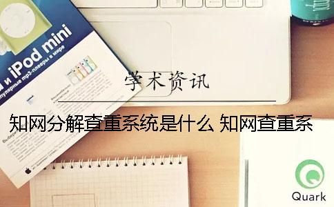 學術分解查重系統(tǒng)是什么？ 學術查重系統(tǒng)什么時候更新