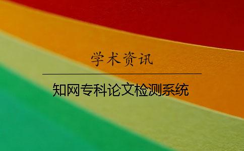 學(xué)術(shù)專科論文檢測系統(tǒng)