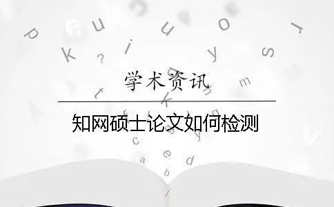學術(shù)碩士論文如何檢測