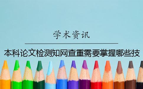本科論文檢測學術查重需要掌握哪些技巧？