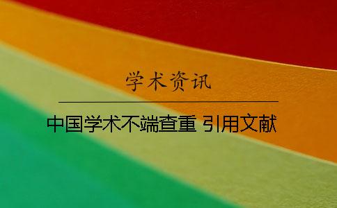 中國學(xué)術(shù)不端查重 引用文獻