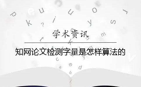 學(xué)術(shù)論文檢測字量是怎樣算法的？