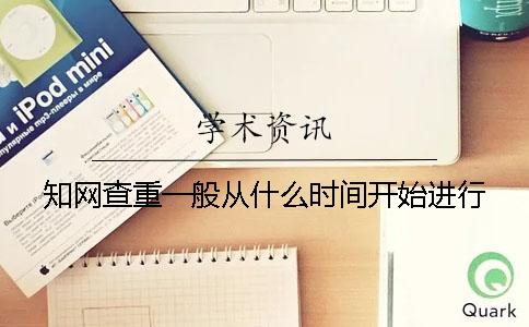 學(xué)術(shù)查重一般從什么時(shí)間開始進(jìn)行？