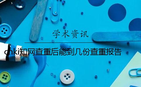 cnki學術查重后能到幾份查重報告？
