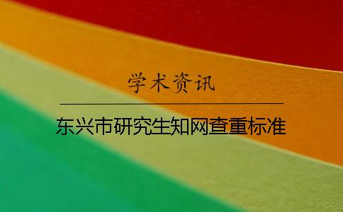 東興市研究生學術查重標準