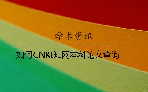 如何CNKI學(xué)術(shù)本科論文查詢