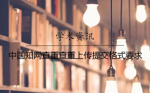 中國學(xué)術(shù)查重查重上傳提交格式要求
