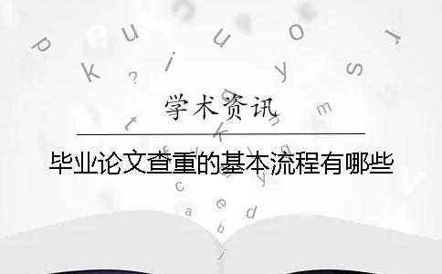 畢業(yè)論文查重的基本流程有哪些？