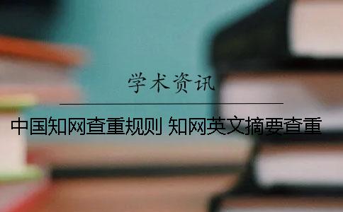 中國學術查重規則 學術英文摘要查重規則