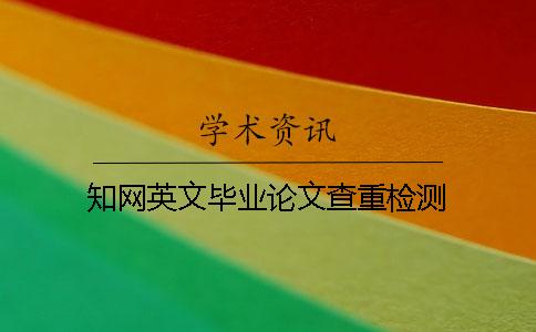 學術英文畢業論文查重檢測