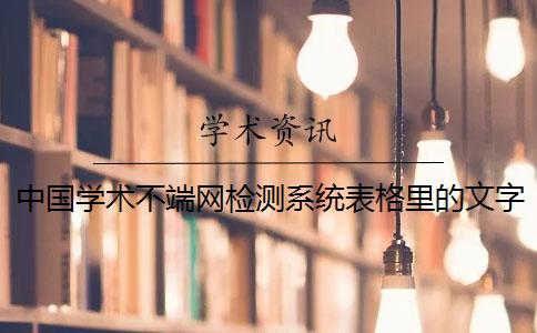 中國(guó)學(xué)術(shù)不端網(wǎng)檢測(cè)系統(tǒng)表格里的文字會(huì)測(cè)驗(yàn)嗎