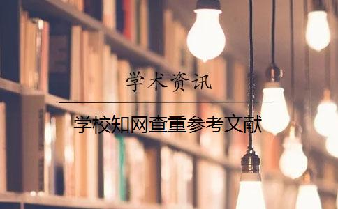 學(xué)校學(xué)術(shù)查重參考文獻(xiàn)