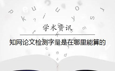 學術論文檢測字量是在哪里能算的？