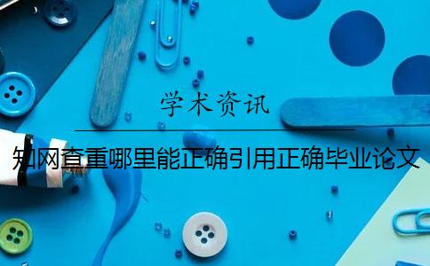 學術查重哪里能正確引用？正確畢業論文引用格式是什么？