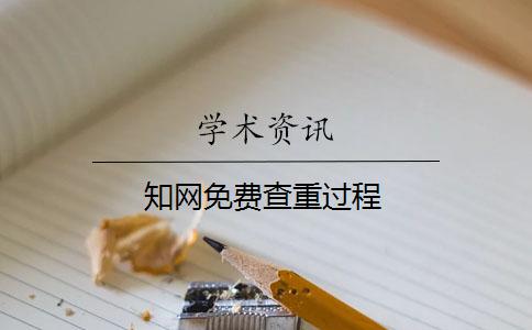 學術免費查重過程