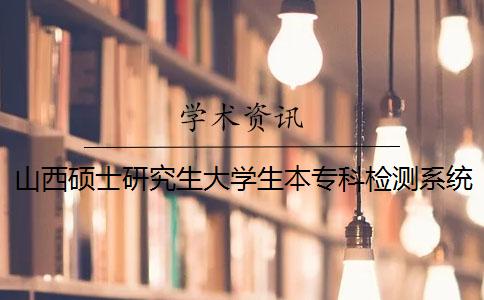 山西碩士研究生大學生本專科檢測系統