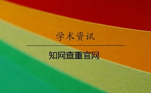 學(xué)術(shù)查重官網(wǎng)