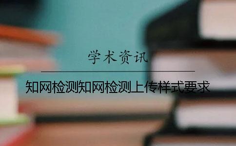 學術檢測學術檢測上傳樣式要求