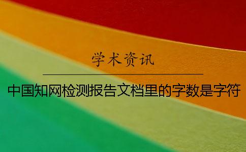 中國(guó)學(xué)術(shù)檢測(cè)報(bào)告文檔里的字?jǐn)?shù)是字符還是字?jǐn)?shù)