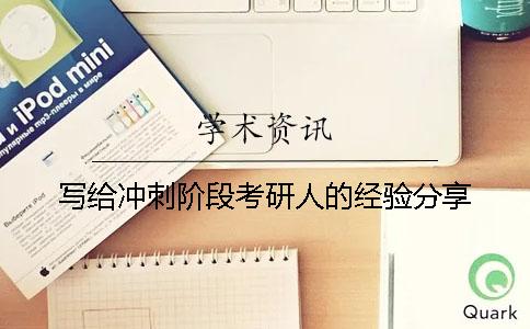 寫(xiě)給沖刺階段考研人的經(jīng)驗(yàn)分享