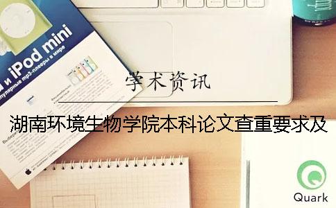 湖南環(huán)境生物學(xué)院本科論文查重要求及重復(fù)率 湖南環(huán)境生物學(xué)院有本科嗎