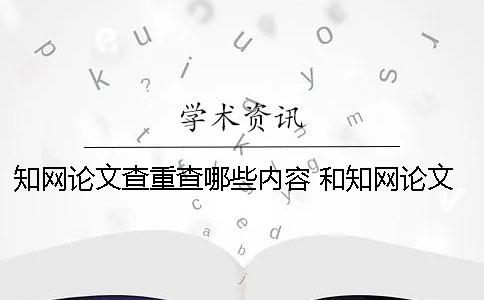 學術論文查重查哪些內容？ 和學術論文查重差不多的是哪一個？