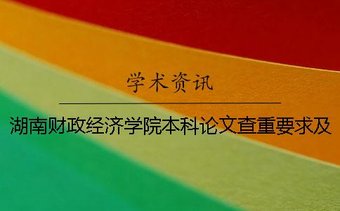 湖南財(cái)政經(jīng)濟(jì)學(xué)院本科論文查重要求及重復(fù)率 湖南財(cái)政經(jīng)濟(jì)學(xué)院哪一年升的本科