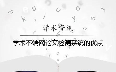 學術不端網論文檢測系統的優點
