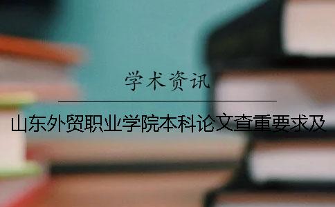 山東外貿(mào)職業(yè)學院本科論文查重要求及重復率 山東外貿(mào)職業(yè)學院是本科還是專科