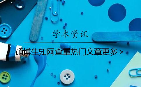 碩博生學術查重熱門文章更多＞
