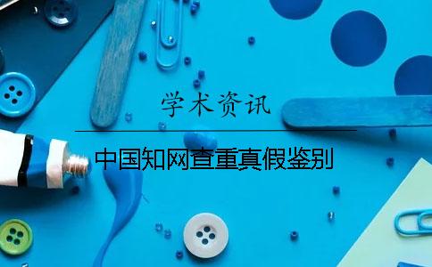 中國學(xué)術(shù)查重真假鑒別