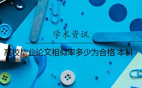 高校畢業(yè)論文相似率多少為合格？ 本科畢業(yè)論文相似率