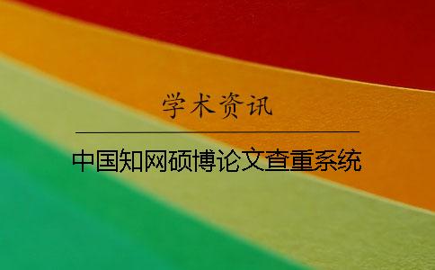 中國學(xué)術(shù)碩博論文查重系統(tǒng)