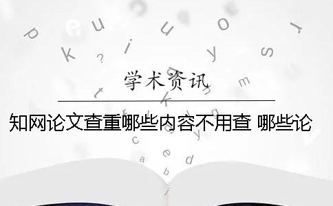 學術論文查重哪些內容不用查？ 哪些論文能在學術上查到