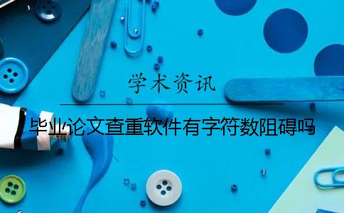 畢業論文查重軟件有字符數阻礙嗎？