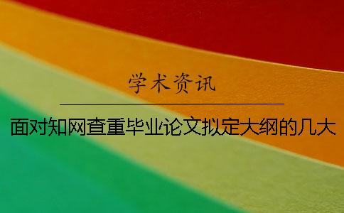 面對(duì)學(xué)術(shù)查重畢業(yè)論文擬定大綱的幾大原則