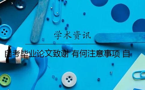 自考畢業(yè)論文致謝 有何注意事項 自考畢業(yè)論文的結尾致謝