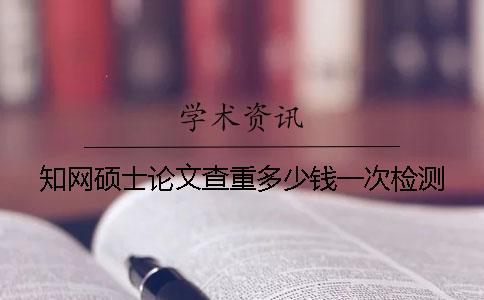 學術(shù)碩士論文查重多少錢？一次檢測