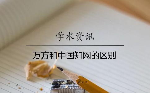 萬(wàn)方和中國(guó)學(xué)術(shù)的區(qū)別？