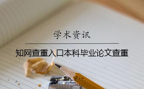 學(xué)術(shù)查重入口本科畢業(yè)論文查重