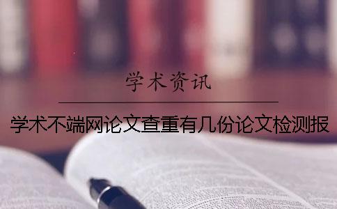 學(xué)術(shù)不端網(wǎng)論文查重有幾份論文檢測報告？